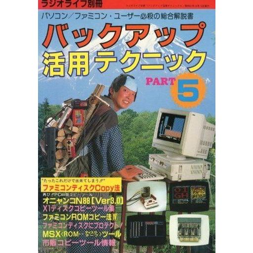 中古ゲーム雑誌 バックアップ活用テクニック5