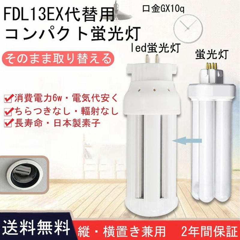 Fdl13ex L Fdl13ex W Fdl13ex N Fdl13ex D コンパクト蛍光灯 Led化 Fdl13形蛍光灯 Fdl13ex Led交換 コンパクト形蛍光ランプ Ledコンパクト蛍光灯 口金gx10q 通販 Lineポイント最大0 5 Get Lineショッピング