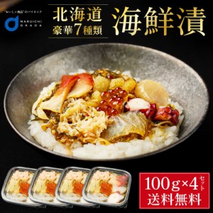 海鮮漬 100g × 4個セット 海鮮7種類 増毛 ぐるめ食品 松前漬け 海鮮丼 お取り寄せ グルメ ご飯のお供 おかず おつまみ 海鮮 ギフト お歳