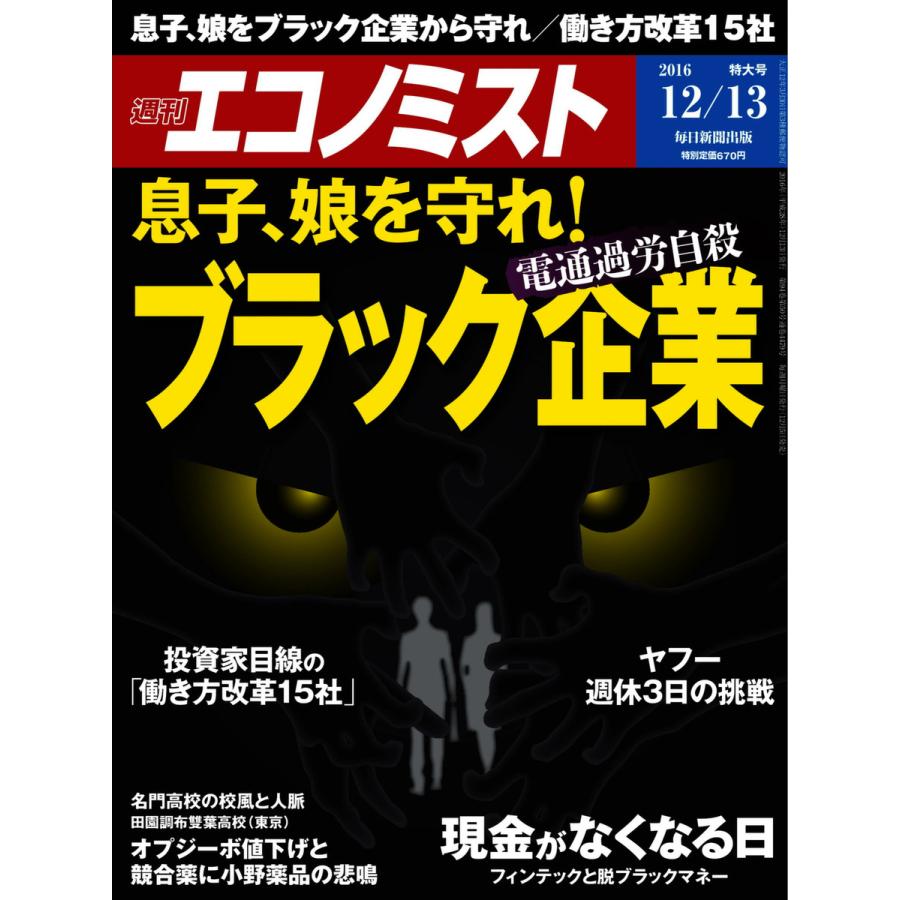 エコノミスト 2016年12月13日号 電子書籍版   エコノミスト編集部