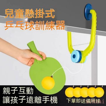 台灣出貨 懸掛乒乓球訓練器兒童室內自動懸浮乒乓球親子訓練運動器材 懸掛運動玩具 室內運動 家用健身器 室內練習器 乒乓球