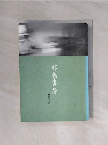 【書寶二手書T4／文學_WB4】移動書房_昆布
