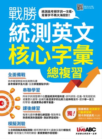 【電子書】戰勝統測英文核心字彙總複習