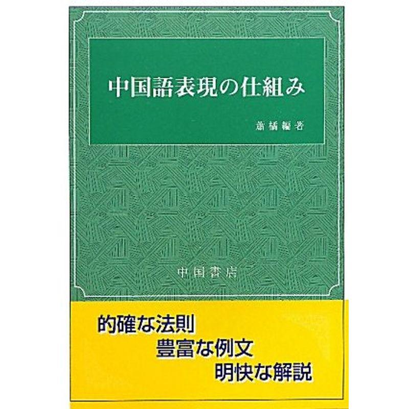 中国語表現の仕組み