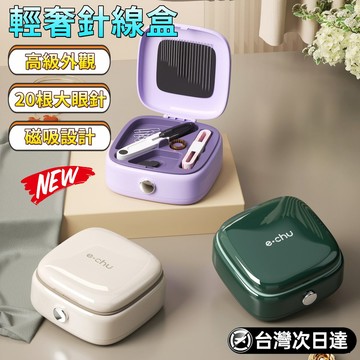 【崩盤最低價🌟】方圓磁吸針線盒 磁吸針線盒 便攜式針線盒 多功能針線盒 宿舍針線包 縫紉工具套盒 家用針線工具盒