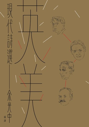 【電子書】英美現代詩選