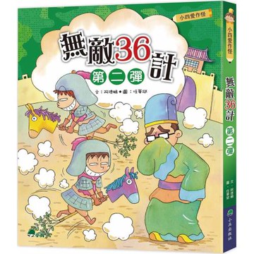 小四愛作怪：無敵36計第二彈