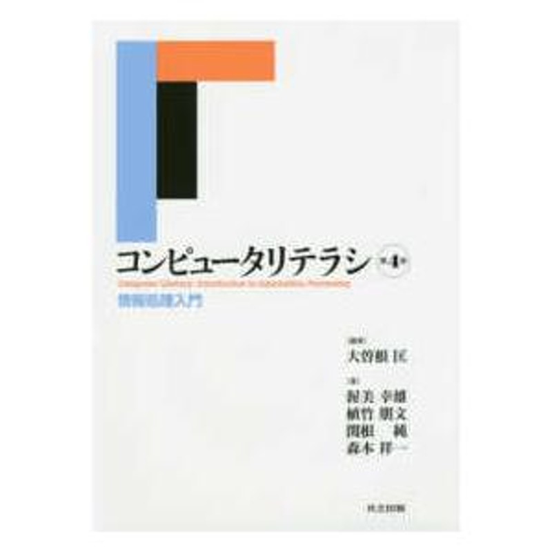 コンピュータリテラシ―情報処理入門 （第４版） | LINEショッピング