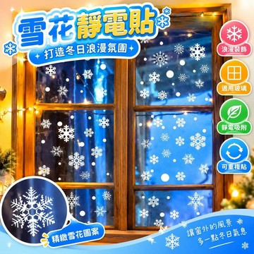 爆款免運🔥嚴選🔥雪花靜電貼畫 新年裝飾貼紙 聖誕貼紙 場景佈置 門窗貼飾 節慶佈置 玻璃窗節日裝飾品 靜電玻璃窗貼