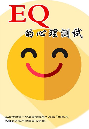 【電子書】EQ的心理测试