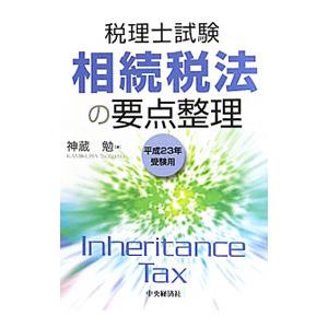 相続税法の要点整理 平成２３年受験用／神蔵勉