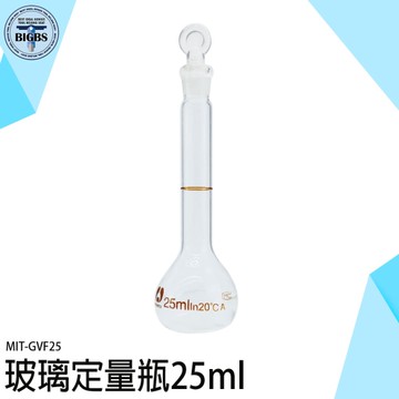 玻璃容器 玻璃罐 玻璃容量瓶 定量瓶 種子瓶 試劑瓶 樣本瓶 燒瓶 量筒 容量瓶 定量瓶 GVF25 量瓶