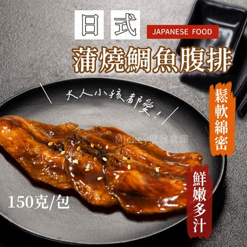 【阿凱の冰箱】日式蒲燒鯛魚蜜汁腹排6片/包