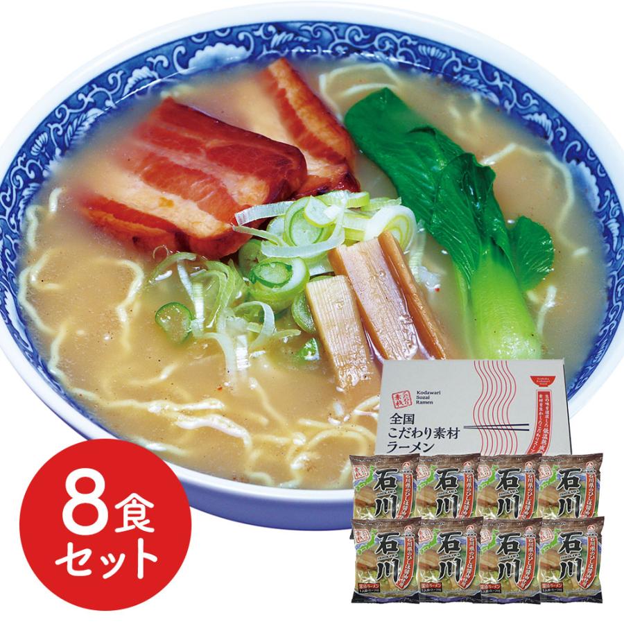 八郎めん  全国こだわり素材ラーメン  石川 醤油ラーメン8食セット