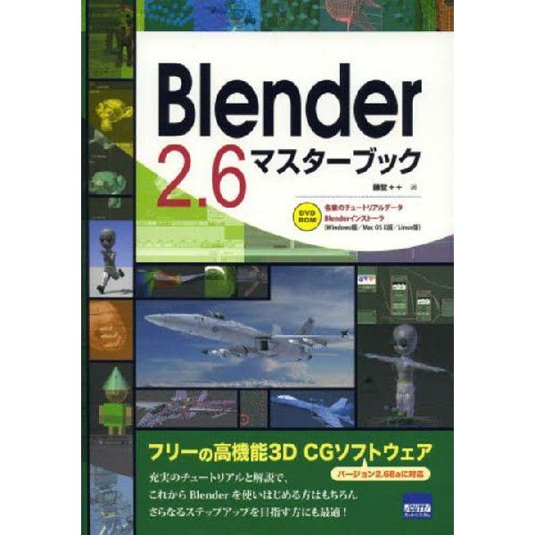 Blender 2.6マスターブック