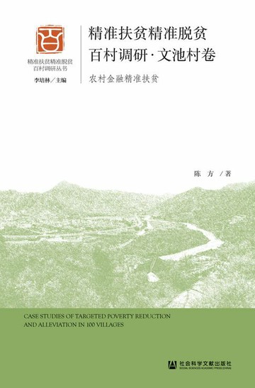 【電子書】精准扶贫精准脱贫百村调研·文池村卷：农村金融精准扶贫