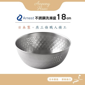 日本Arnest  逸品物創 不銹鋼洗滌盆-18cm