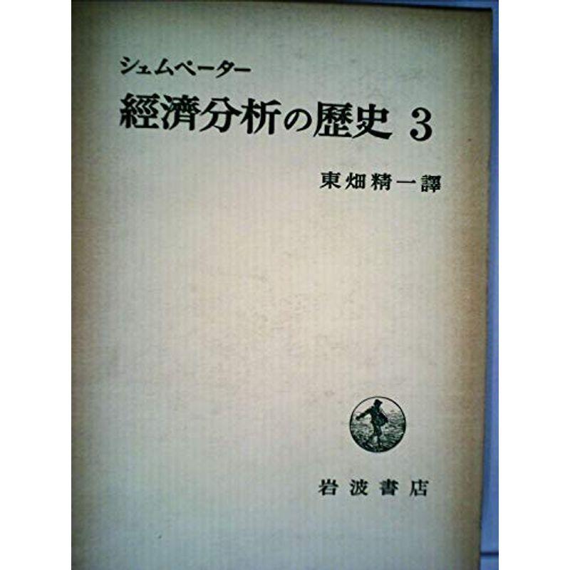 経済分析の歴史〈第3〉 (1957年)