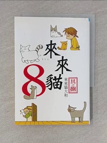 【書寶二手書T5／漫畫書_YHD】來來貓8_來來貓大和