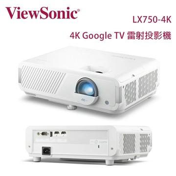 【澄名影音展場】ViewSonic 優派 LX750-4K Google TV 雷射投影機 4,000 流明