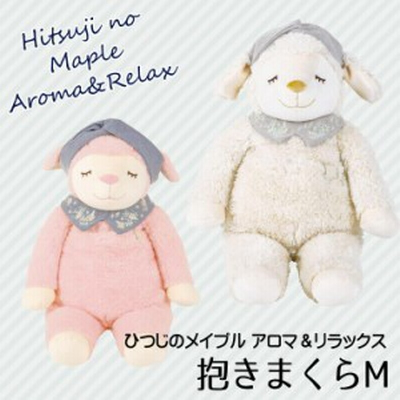 りぶはあと ぬいぐるみ ひつじ 抱きまくらm It抱き枕 ヒツジ ぬいぐるみ かわいい プレゼント キャラクター 香り 通販 Lineポイント最大1 0 Get Lineショッピング