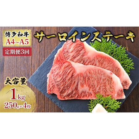 ふるさと納税 定期便 3ヶ月 牛肉 サーロイン ステーキ 合計1000g 博多和牛 A4〜A5（250g×4枚）セット 3回 配送不可：離島 福岡県朝倉市