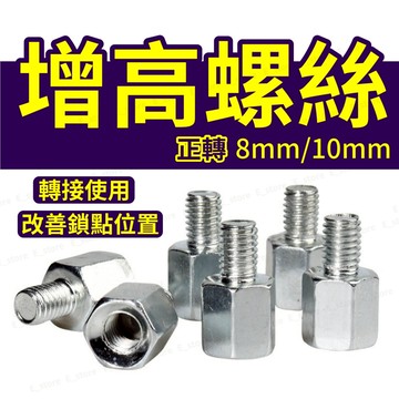 後照鏡 摩托車 增高螺絲 螺絲轉接座 黑色 機車 後視鏡 增高座 轉接螺絲