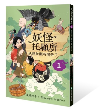 妖怪托顧所（1）：妖怪托顧所開張了[二手書_良好]