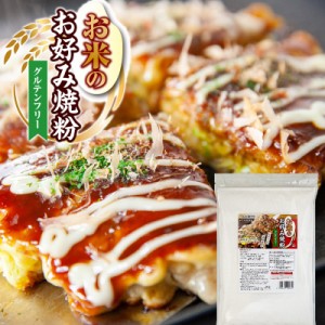 お好み焼き粉 グルテンフリー お米のお好み焼粉 800g 送料無料 国産 合わせだし かつお あご 昆布 業務用