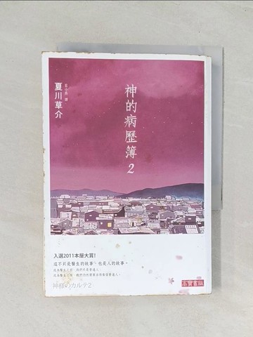 【書寶二手書T1／翻譯小說_TIK】神的病歷簿2_夏川草介