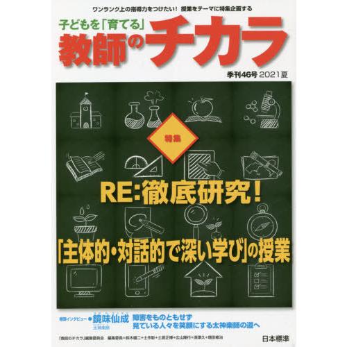 子どもを 育てる 教師のチカラ 46号