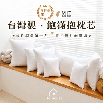 生活家｜抱枕芯 抱枕 枕芯 抱枕心｜MIT台灣製 飽滿高填充 多尺寸 可水洗｜沙發抱枕 靠枕芯 45x45 50x50