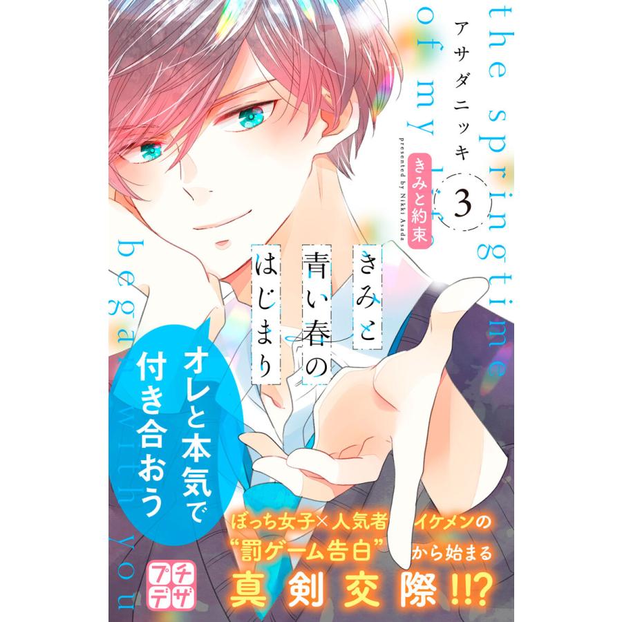 きみと青い春のはじまり プチデザ 電子書籍版 アサダニッキ