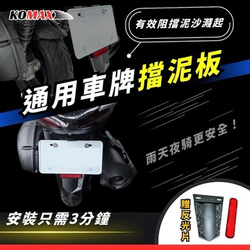 【台南新發車業】通用擋泥板 KOMAX 車牌擋泥板 後擋泥板 驗車反光片 擋泥板 反光片 後土除 車牌小土除
