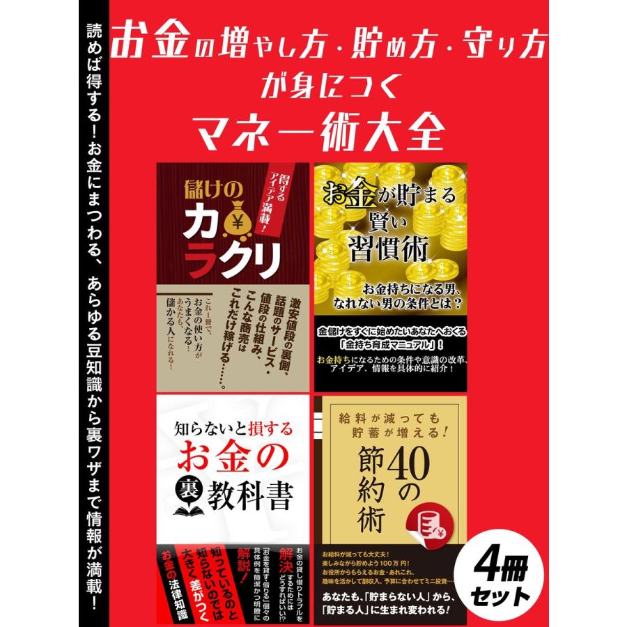 お金の増やし方・貯め方・守り方が身につく マネー術大全 4冊セット 電子書籍版