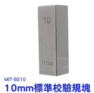 《利器五金》標準校驗規塊 10mm 校對規 卡尺專用塊規 量塊 精密量塊 塊規 校驗 檢測 精密加工 SG10