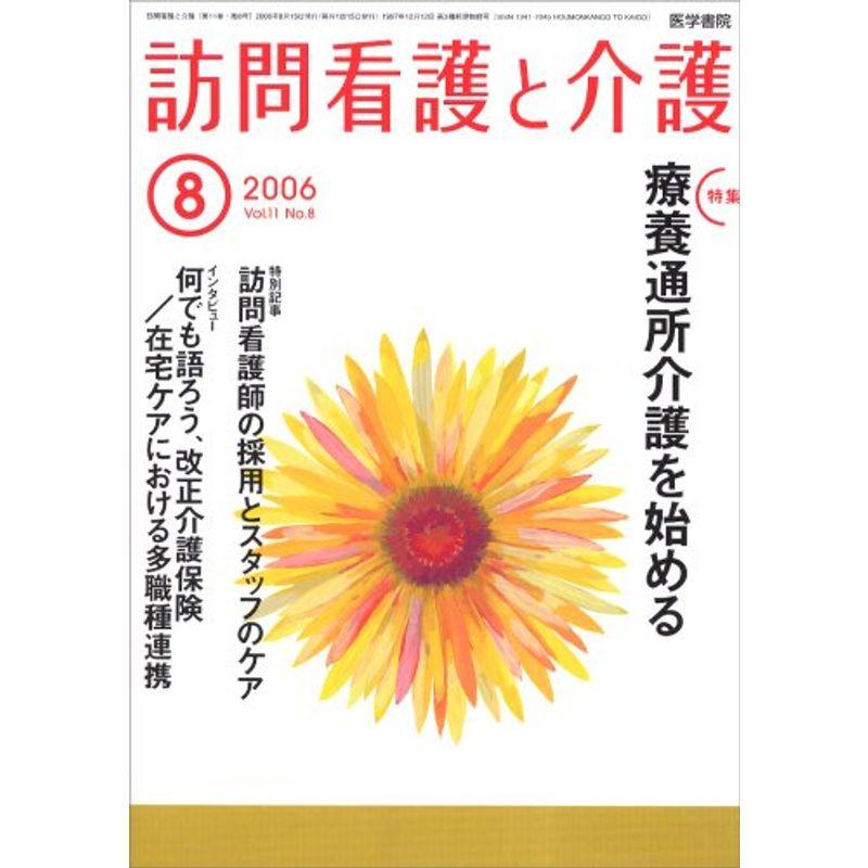 訪問看護と介護 2006年 08月号 雑誌