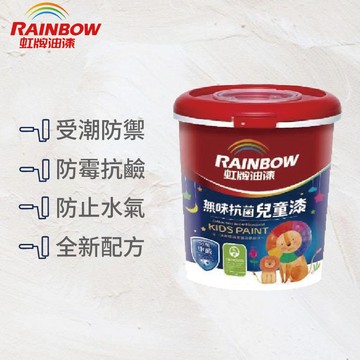 〔虹牌〕456無味抗菌兒童漆1501