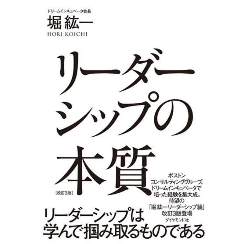 リーダーシップの本質 改訂3版