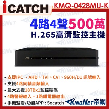 ICATCH 可取 KMQ-0428MU-K 500萬 4路主機 4音 IO接點 4路數位錄影主機 DVR 帝網KingNet
