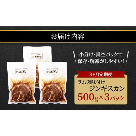 ふるさと納税  ラム肉 味付け ジンギスカン 500g×3パック 3回 北海道標茶町