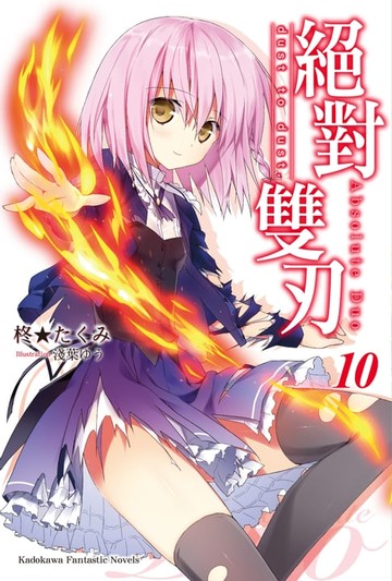 【電子書】絕對雙刃 (10)