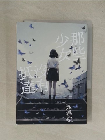 【書寶二手書T1／一般小說_YG4】那些少女沒有抵達_吳曉樂