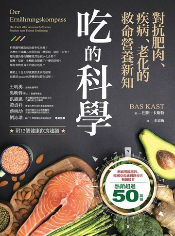 【電子書】吃的科學——對抗肥肉、疾病、老化的救命營養新知