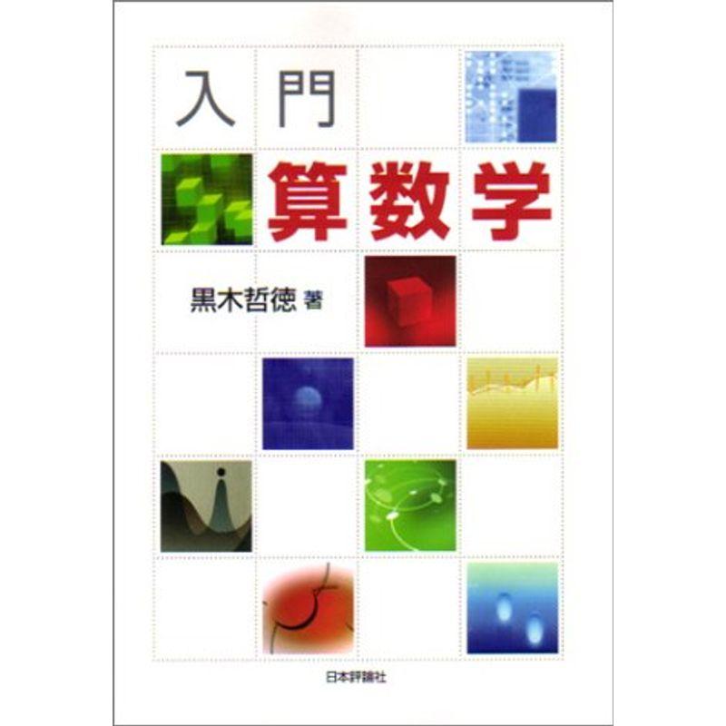 入門 算数学