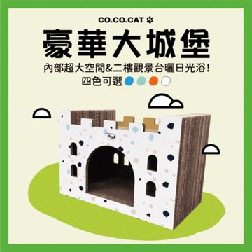 【富樂屋】酷酷貓COCOCAT 豪華大城堡 貓抓版 100%台灣製紙箱貓抓板