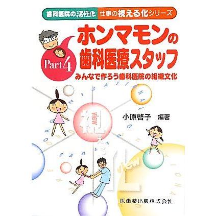 ホンマモンの歯科医療スタッフ みんなで作ろう歯科医院の組織文化 歯科医院の活性化　仕事の視える化シリーズＰａｒｔ４／小原啓子