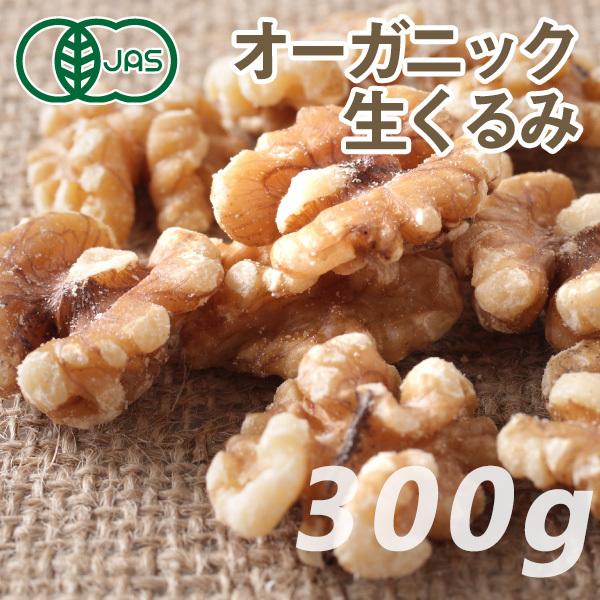 オーガニック くるみ (生) 300g ノンロースト 遺伝子組み換えでない ナッツ 有機JAS認証 クルミ ありがとうナッツ ロハス