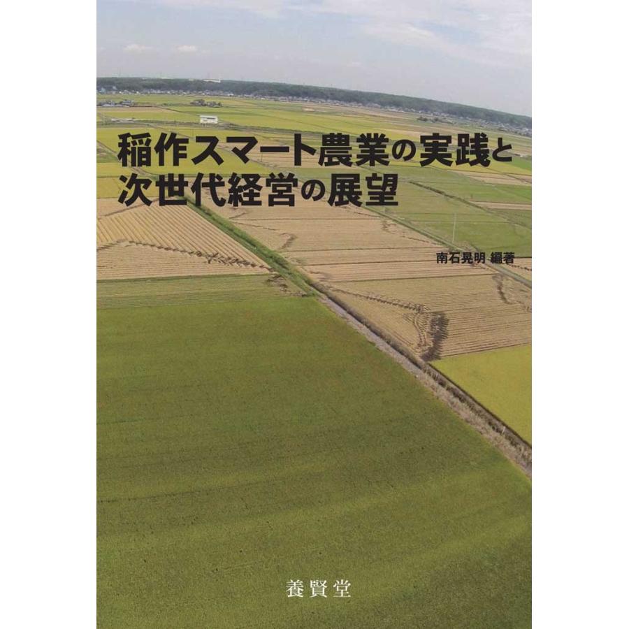 稲作スマート農業の実践と次世代経営の展望