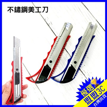 【現貨/免運】不鏽鋼美工刀 12cm/15cm 可選 專業裁切 辦公文具 學生美工 拆箱神器 銳利耐用 美工刀 工具